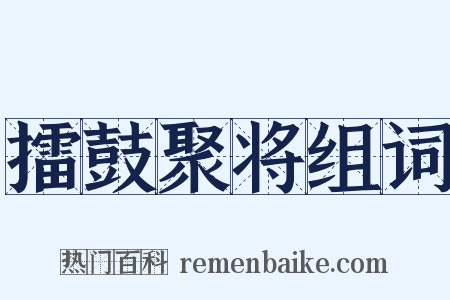 擂鼓聚将组词是什么意思的图片